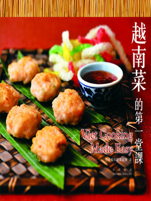越南菜的第一堂課 - ebook